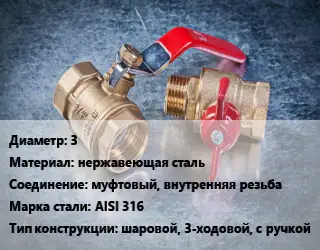 Кран металлический 3 нержавеющая сталь муфтовый, внутренняя резьба Сталь: AISI 316 шаровой, 3-ходовой, с ручкой